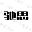 馳思