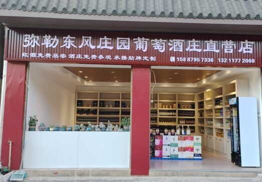 彌勒東風(fēng)莊園酒莊直營(yíng)店